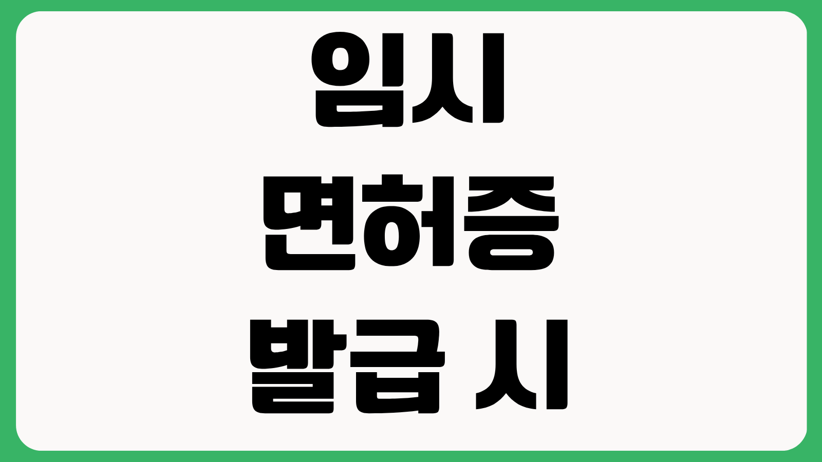 임시 면허증 발급 시 필수 준비물 발급 장소 유효기간 신분증 대체 가능 여부