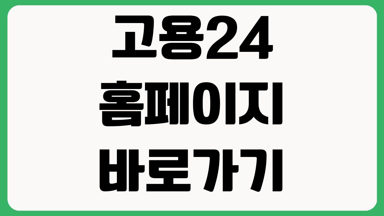 고용24 홈페이지 바로가기 워크24 구직신청 실업급여 내일배움카드 이용방법 정리