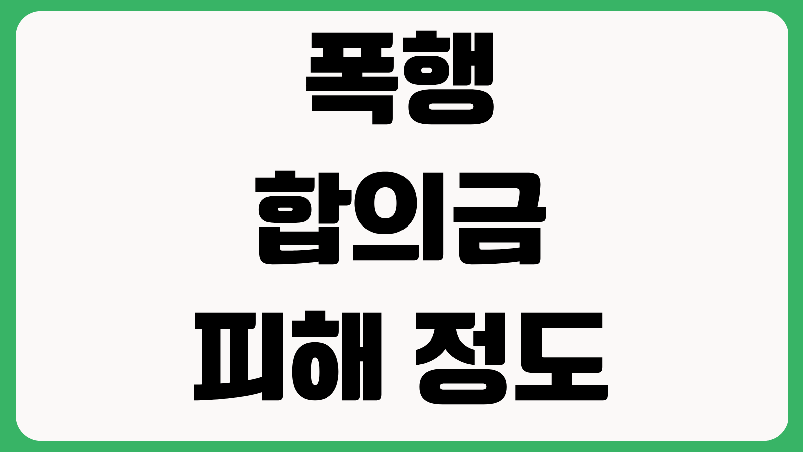 폭행 합의금 피해 정도에 따라 달라지는 금액 상해 진단서 처벌 수위 합의 시점