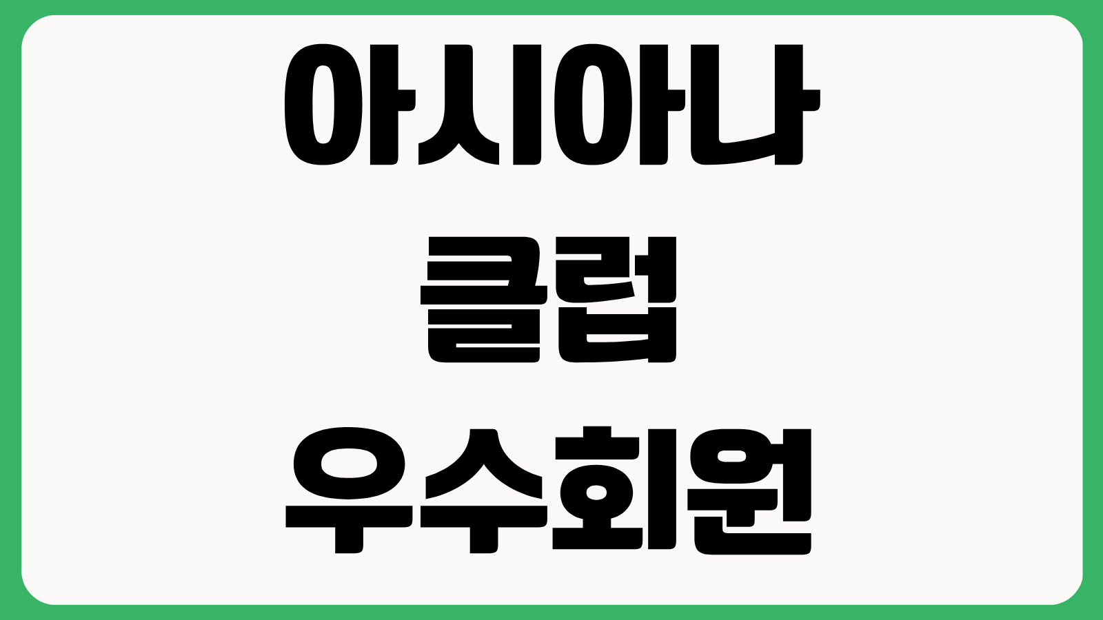 아시아나클럽 우수회원 인천공항 제2여객터미널 라운지 이용 대상 혜택 총정리