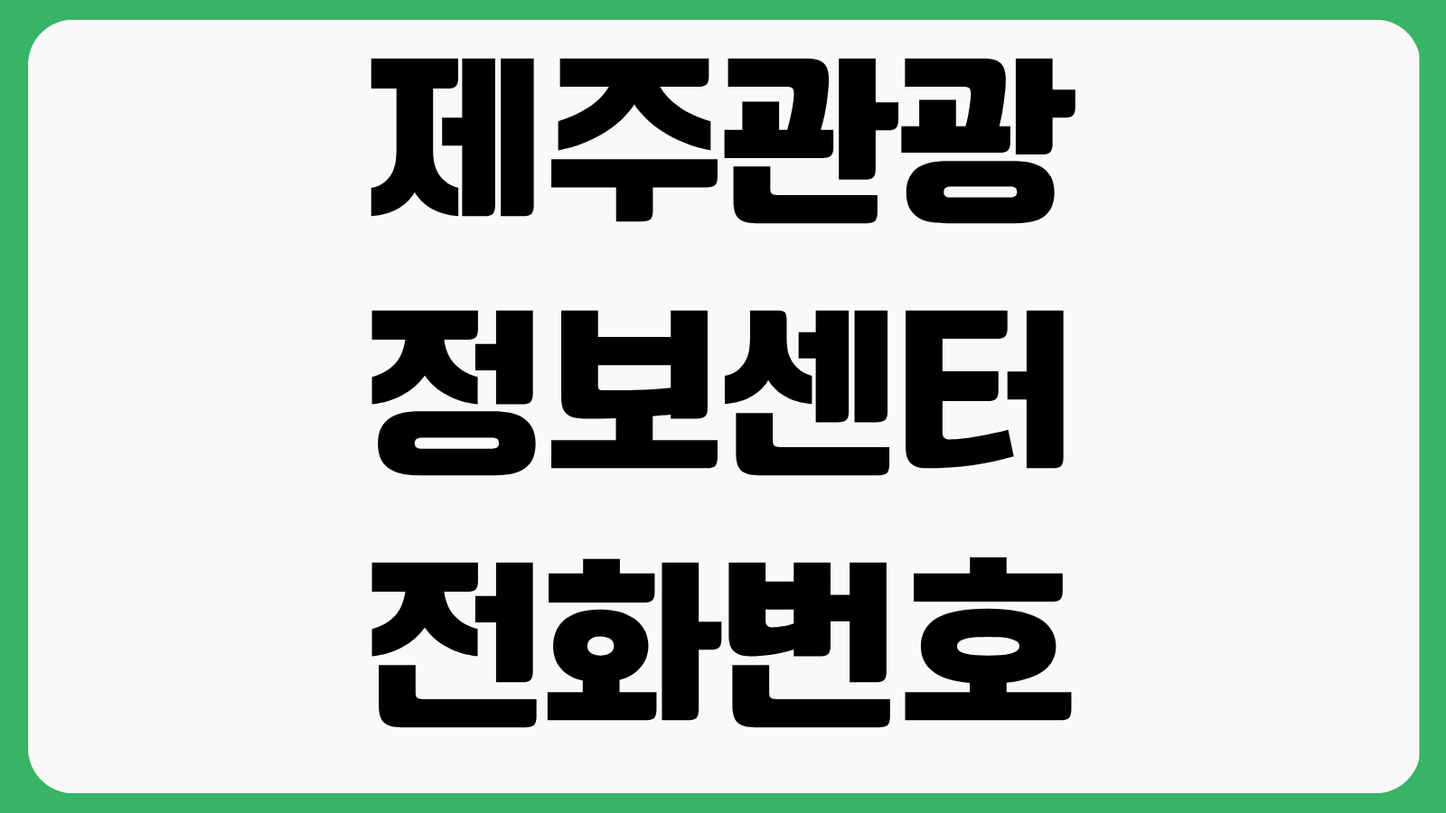 제주관광정보센터 전화번호 위치 운영시간 관광안내 서비스 이용방법 정리