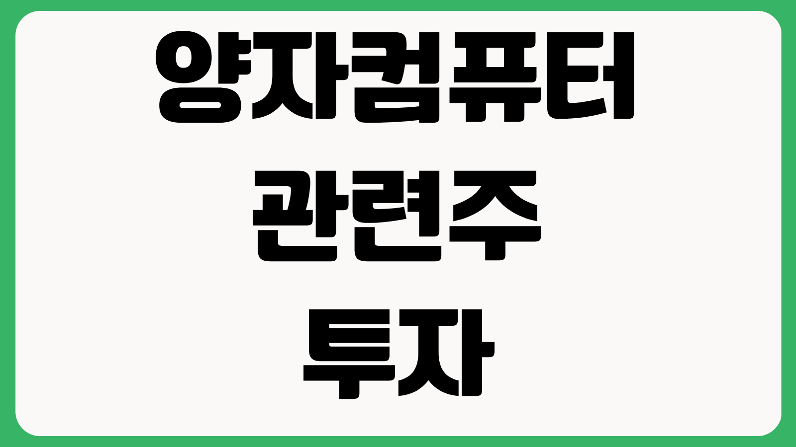 양자컴퓨터 관련주 투자 최신 동향 국내 미국 대장주 실적 변수 수혜 기업 분석