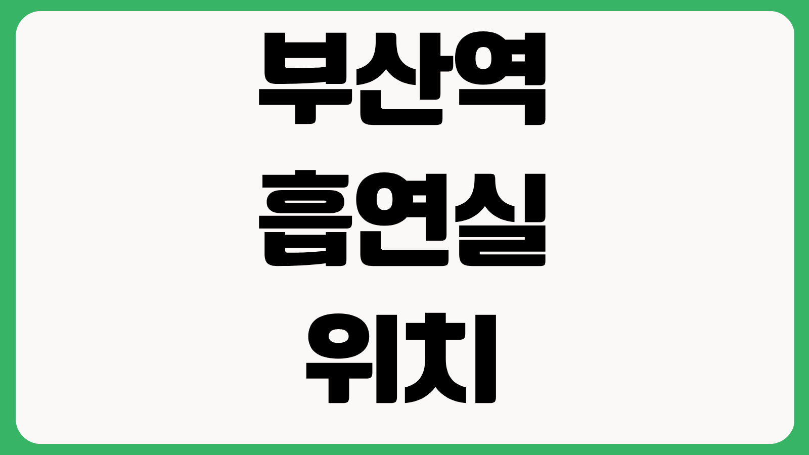 부산역 흡연실 위치 흡연구역 KTX 이용객 기준 출구번호 동선 정리
