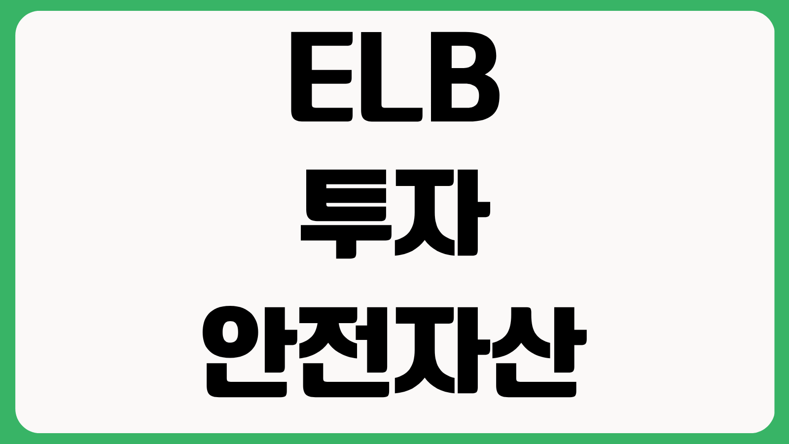 ELB 투자로 안전한 자산 증식 도전하기 원금구조 수익률 세금 리스크 체크포인트