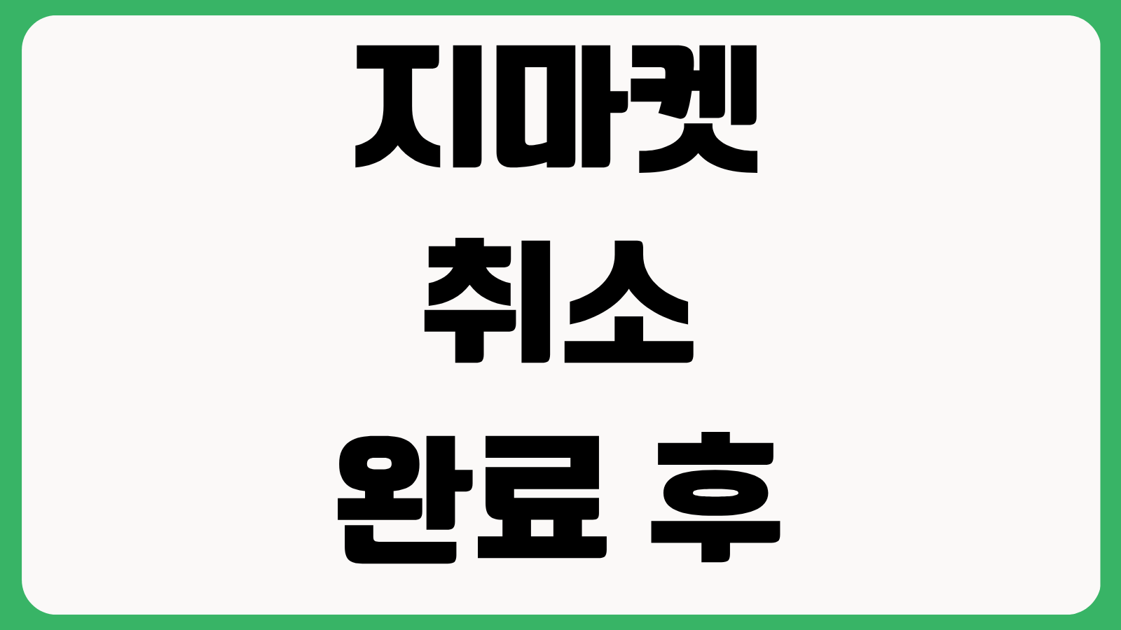지마켓 취소 완료 후 환불 소요 기간 카드취소 계좌환불 처리시간 총정리