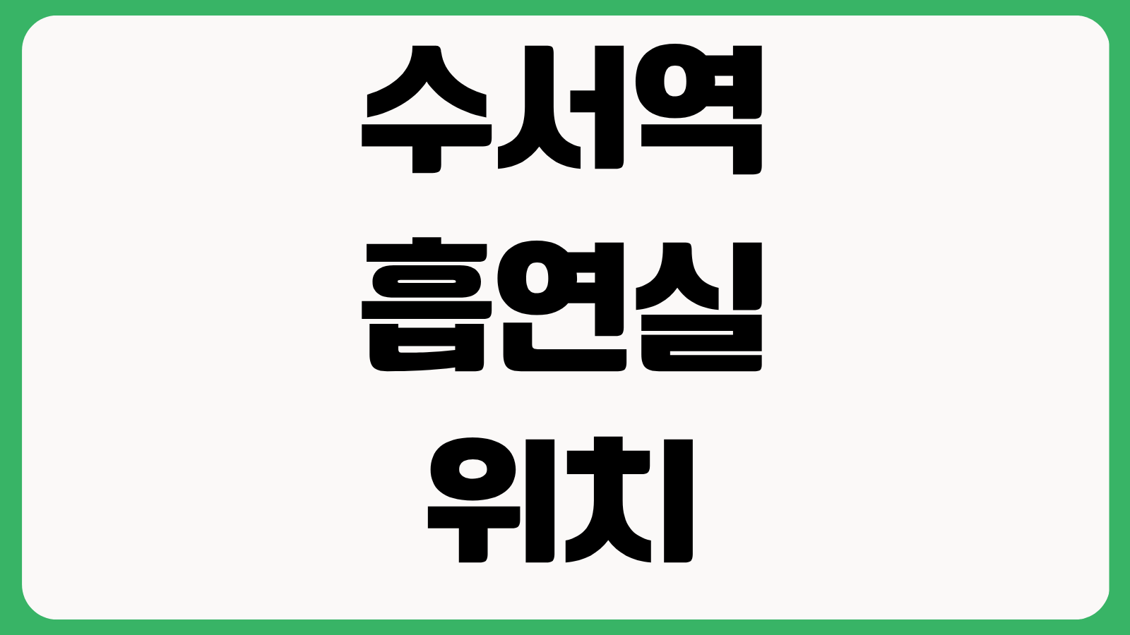수서역 흡연실 위치 SRT 승차 전 흡연구역 출구번호 환승동선 찾는 방법