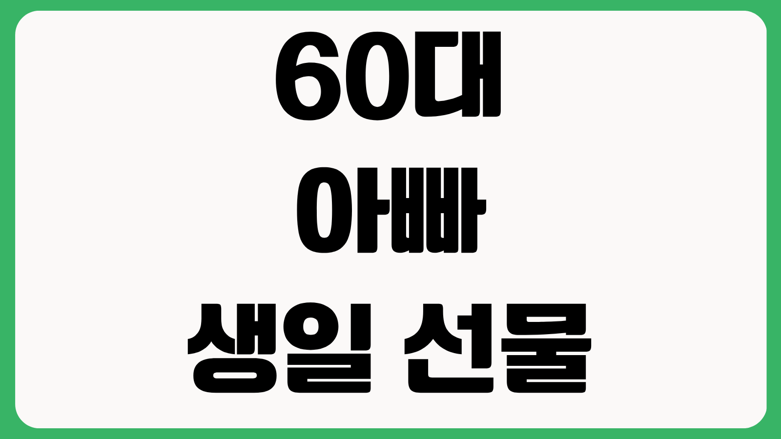60대 아빠 생일 선물 추천 건강 실용 취미 가전 예산대별 만족도 높은 선물 아이디어