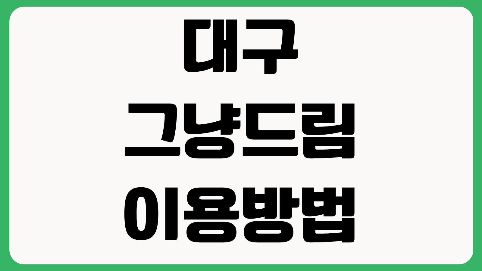대구 그냥드림 이용방법 먹거리 기본보장 코너 운영 장소 신청 대상 총정리