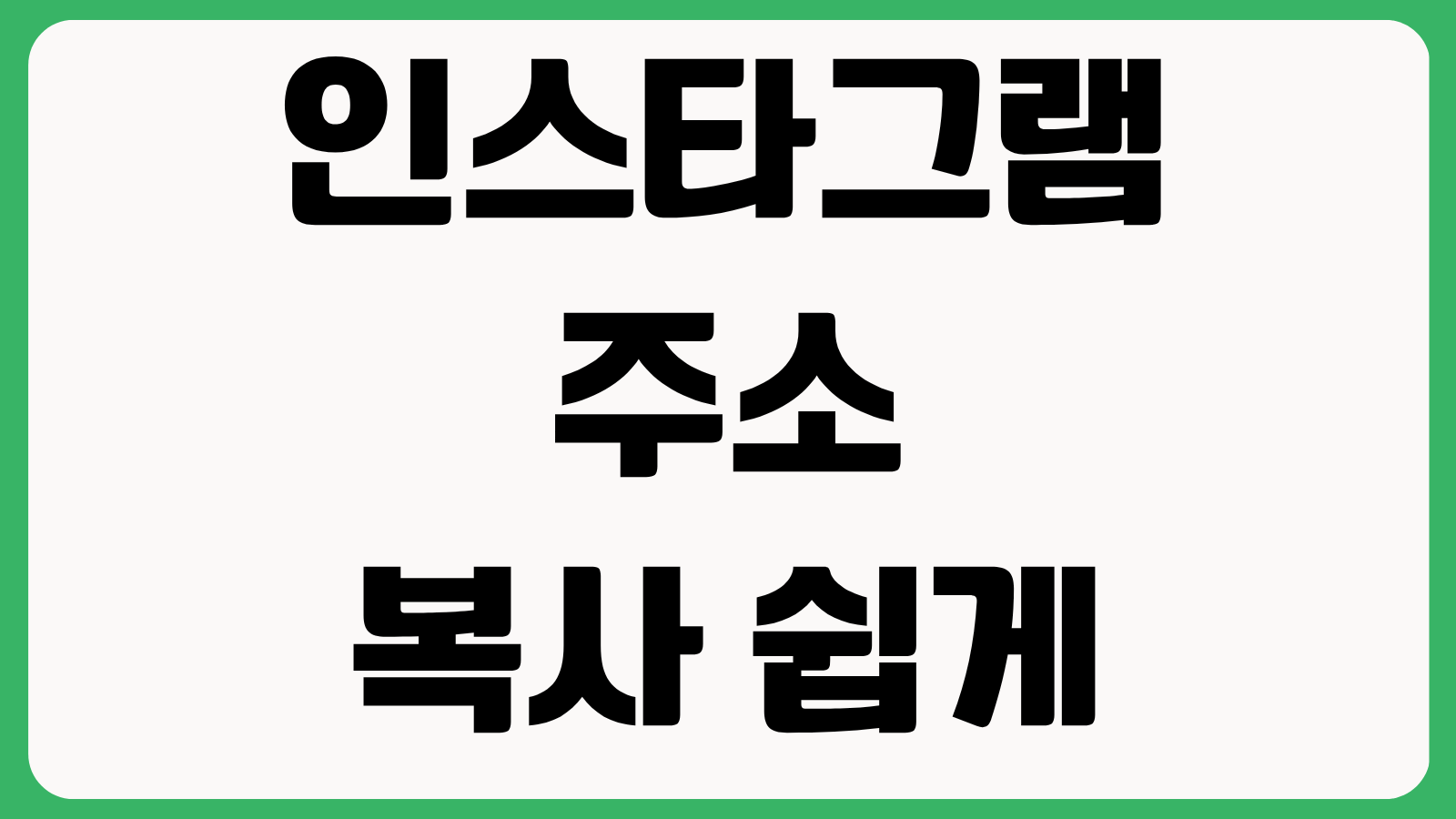 인스타그램 주소 복사 쉽게 하는 법 프로필 링크 게시물 공유 스토리 URL 추출 방법