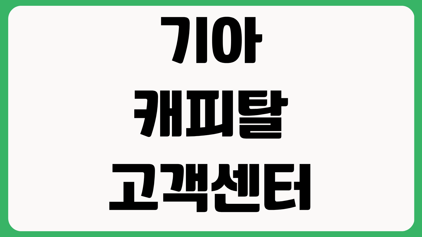 기아캐피탈 고객센터 전화번호 상담사 빠르게 연결하는 법 ARS 단축번호 운영시간 확인