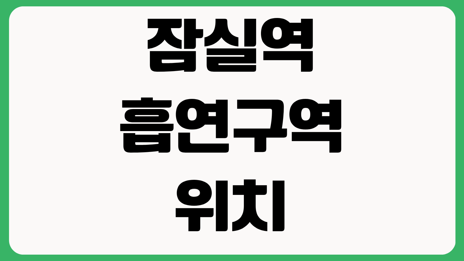 잠실역 흡연구역 위치 롯데타워 근처 흡연 가능 장소 출구별 동선 총정리
