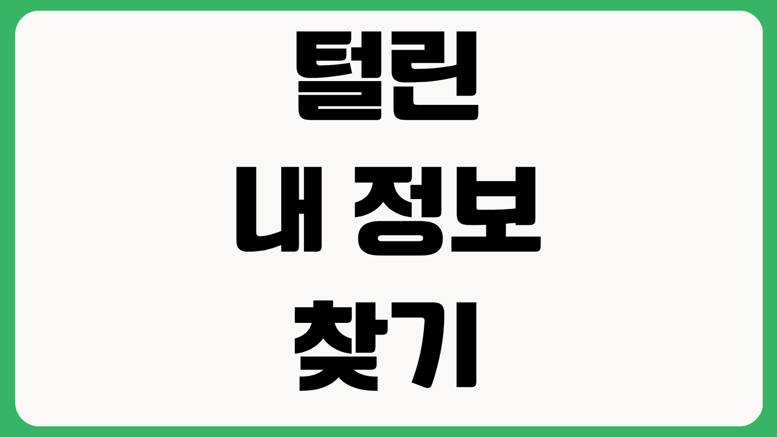 털린 내 정보 찾기 서비스로 체크하는 다크웹 개인정보 유출 위험 조회 방법 활용법