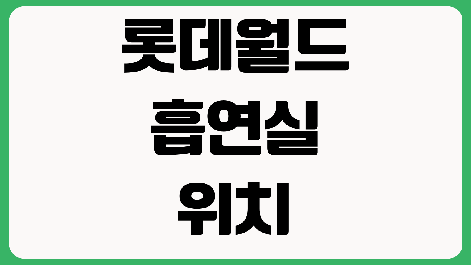 롯데월드 흡연실 위치 실외 흡연구역 입장 전후 이용 가능 여부 지도 안내