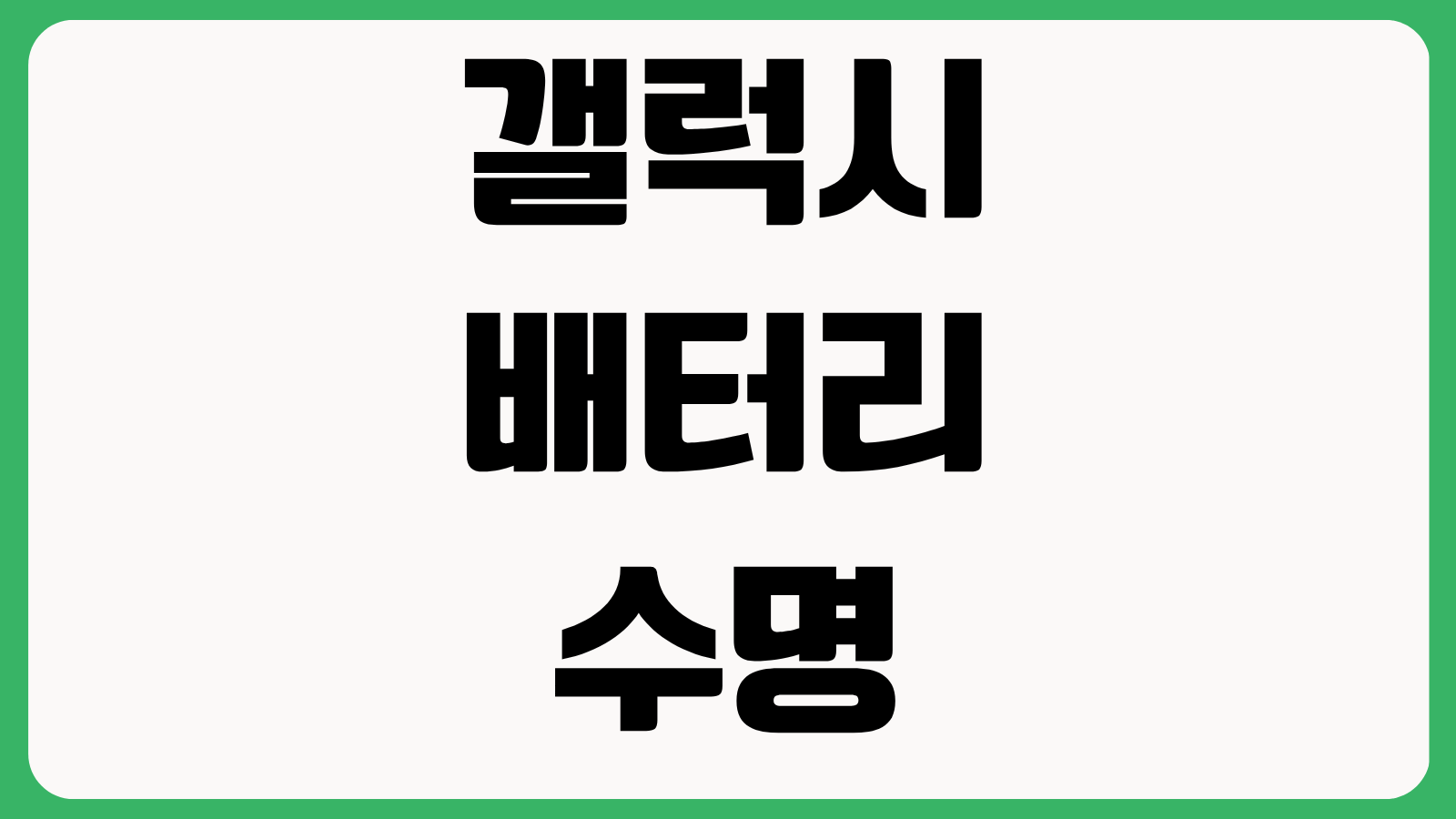 갤럭시 배터리 수명 늘리기 소모 막는 3가지 설정 충전 제한 백그라운드 제어 팁