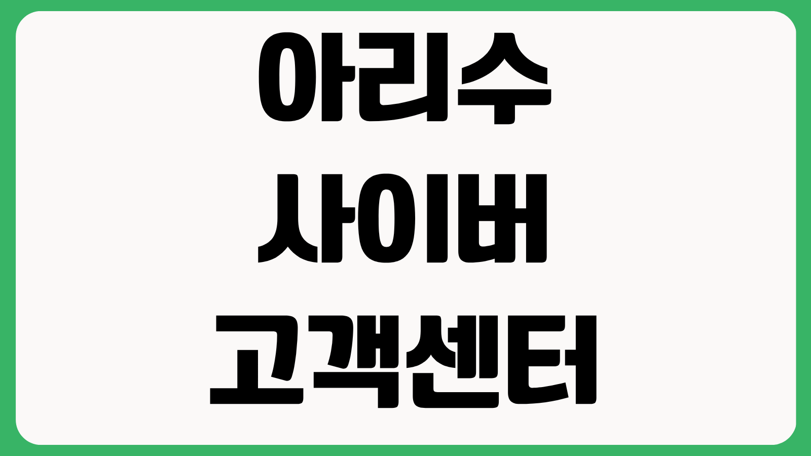 아리수 사이버 고객센터 홈페이지 바로가기 수도요금 조회 이사정산 자동이체 신청