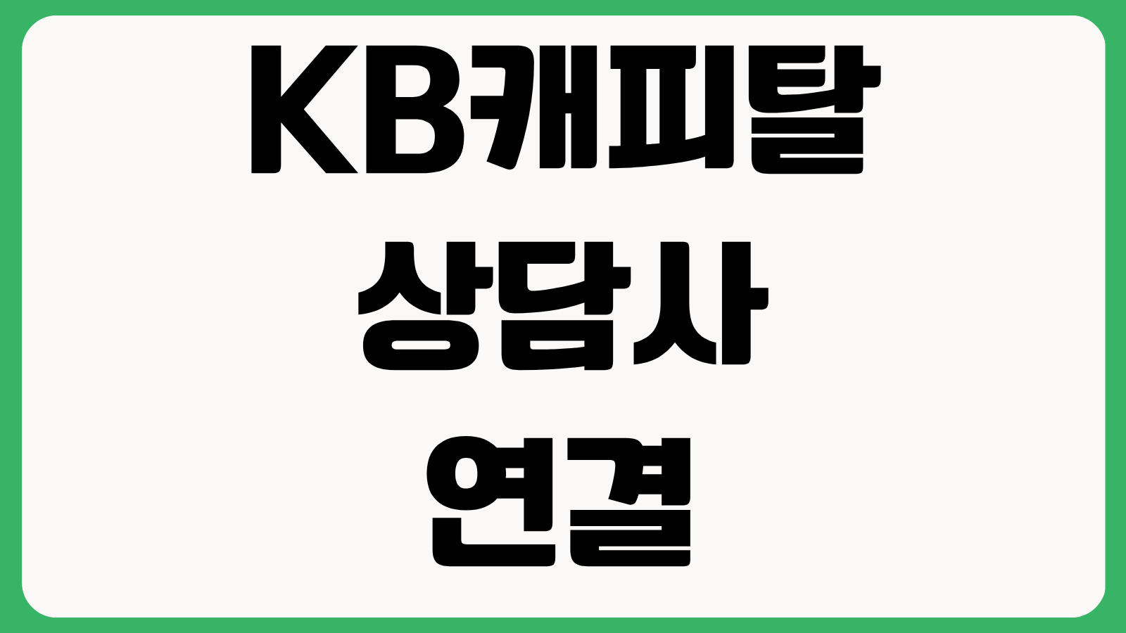 KB캐피탈 상담사 연결 대기 시간 줄이는 법 고객센터 ARS 단축번호 영업시간 이용팁