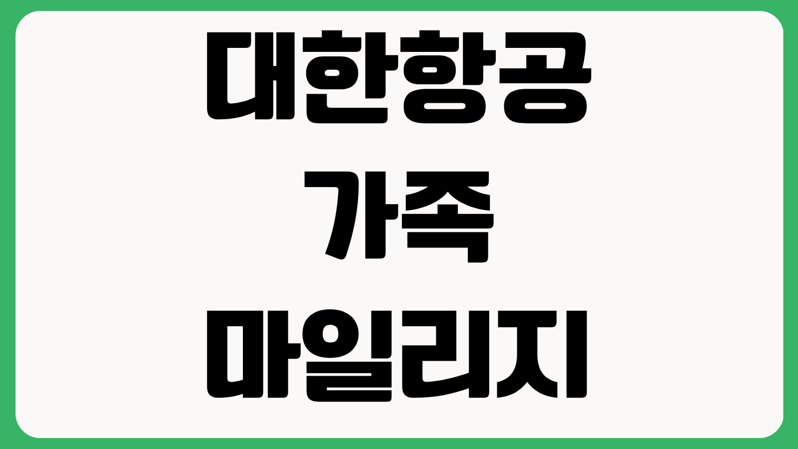 대한항공 가족 마일리지 가족 등록 방법 증빙서류 신청 절차 승인기간 총정리