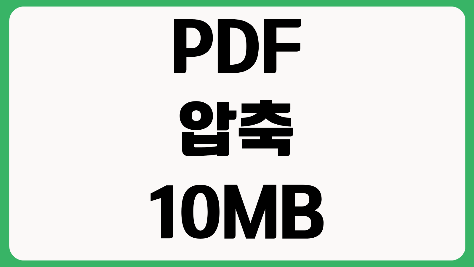 PDF 압축 10MB 전송 불가 문제 해결 방법 무료 사이트 프로그램 품질 저하 없이 줄이기