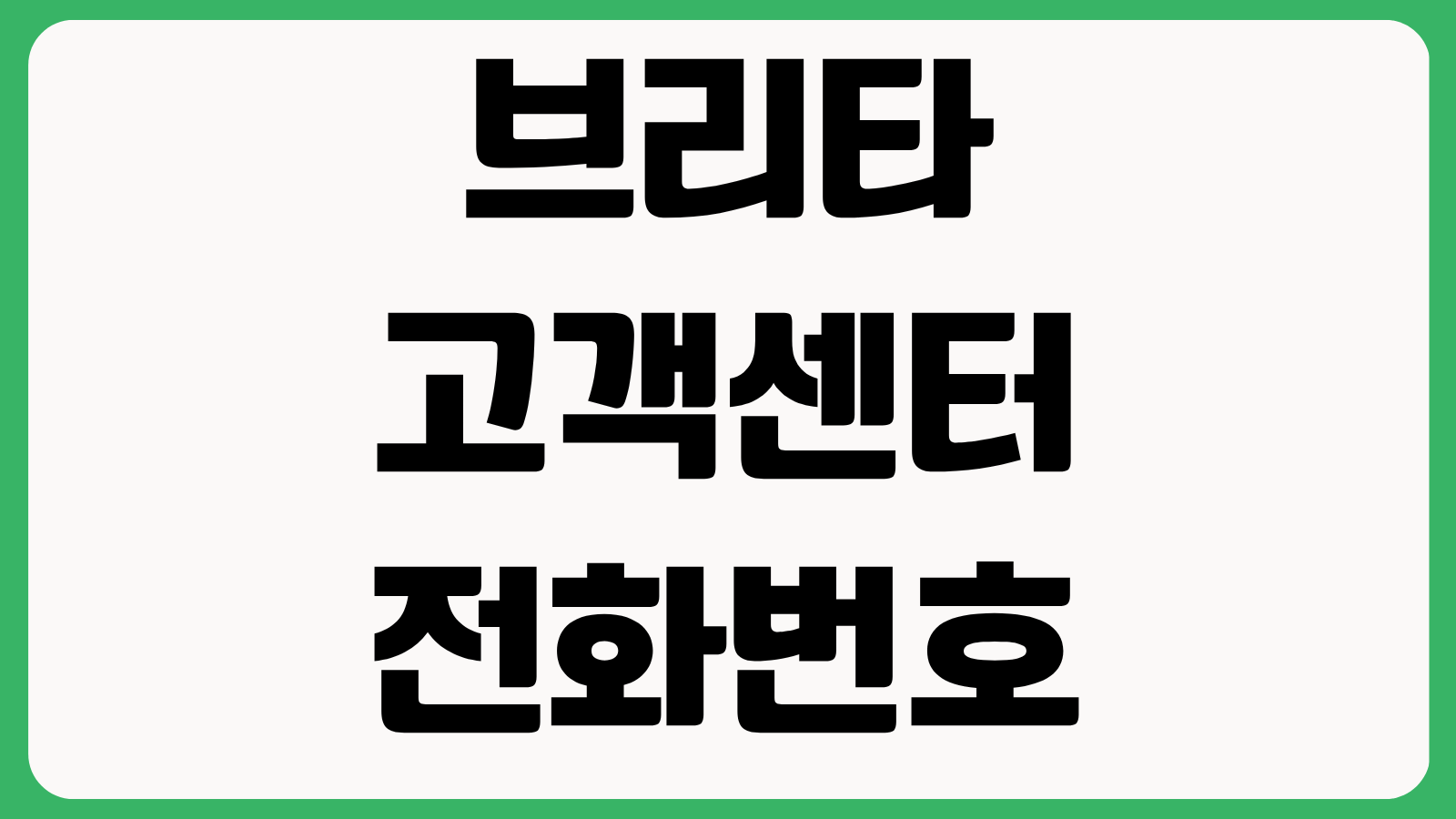 브리타 고객센터 전화번호 필터 교체주기 정품 확인 AS 문의 방법