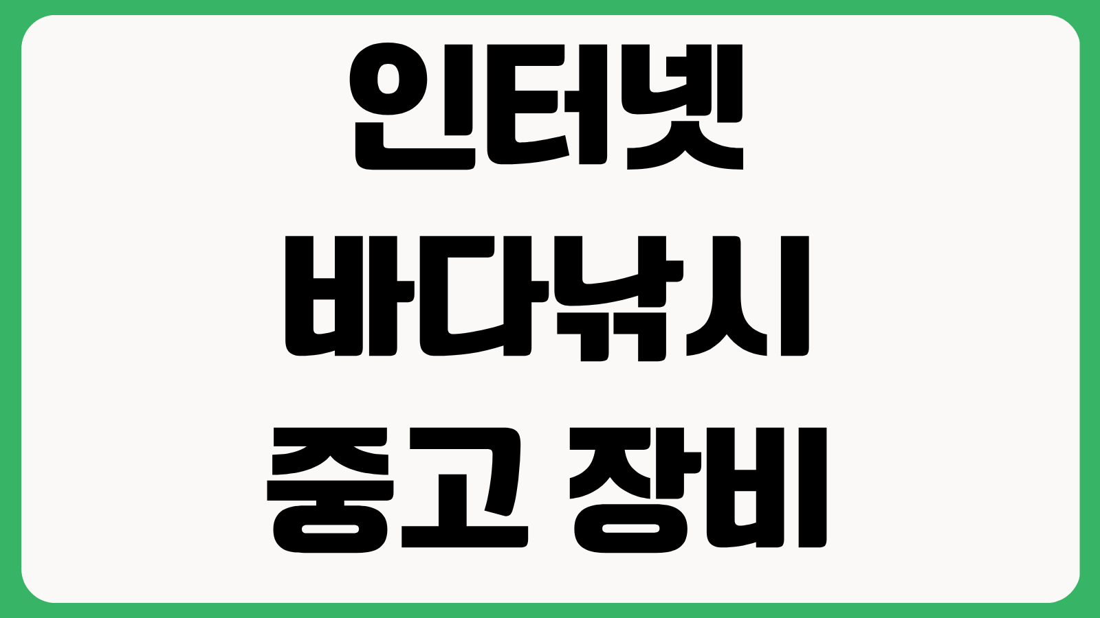 인터넷바다낚시 중고 장비 구매 방법 인기 매물 찾기 안전거래 시세 비교 팁