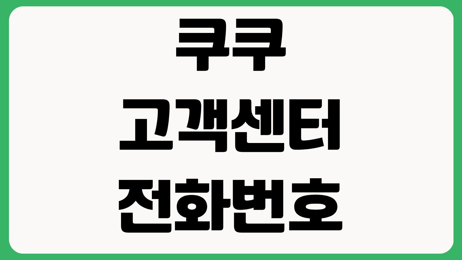 쿠쿠 고객센터 전화번호 총정리 쿠쿠몰 구매 렌탈 AS 문의 연결 방법