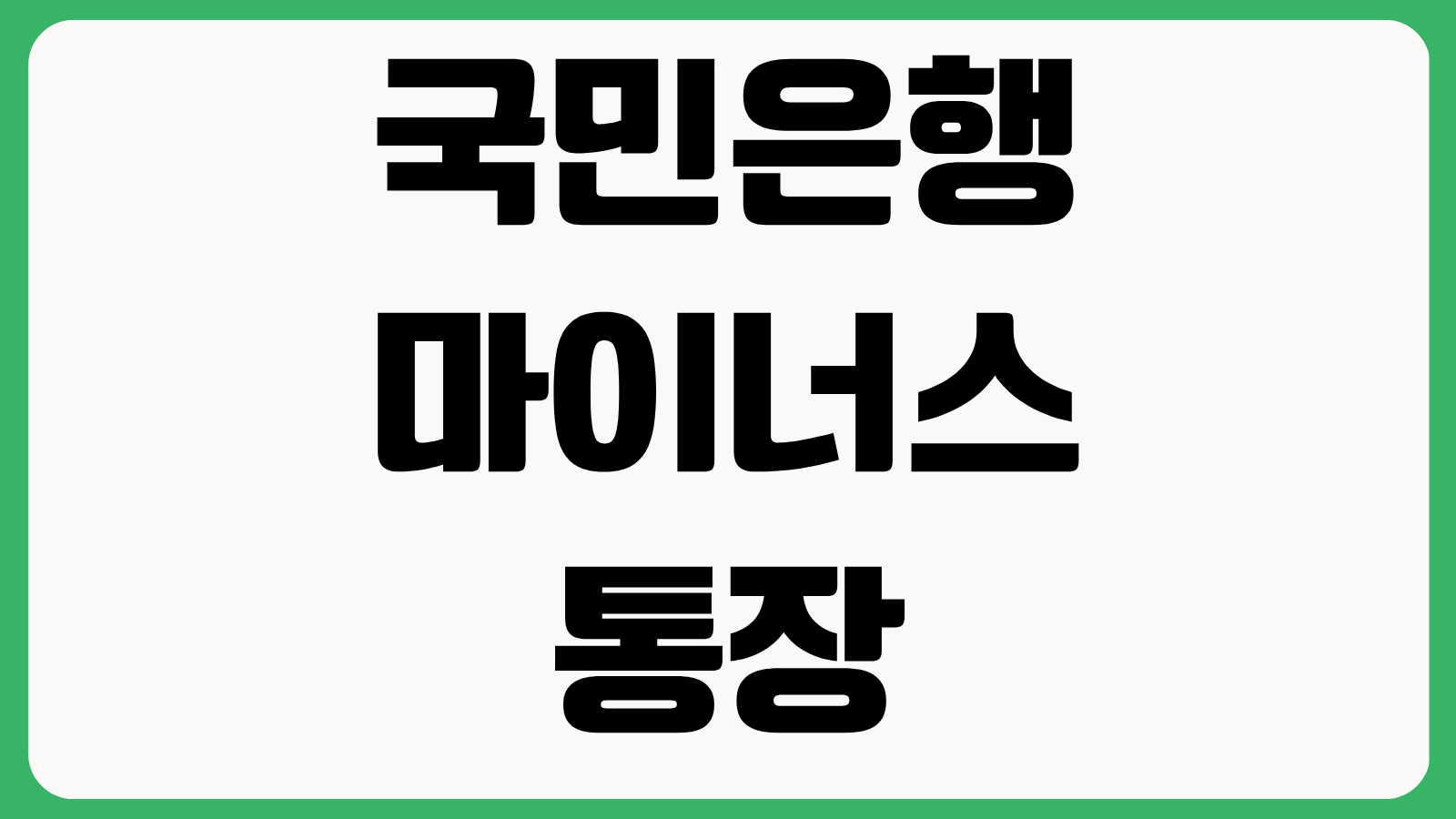 국민은행 마이너스통장 한도와 금리에 대한 핵심 답변 재직기간 소득점수 영향 체크