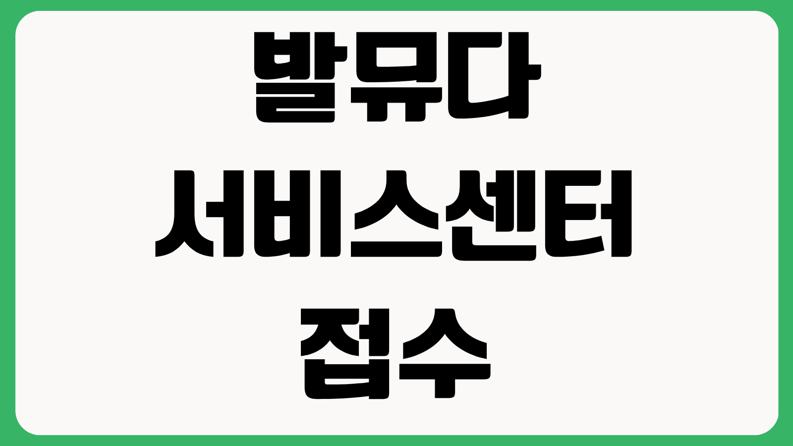 발뮤다 서비스센터 접수 방법 고객센터 연락처 수리비 보증기간 확인
