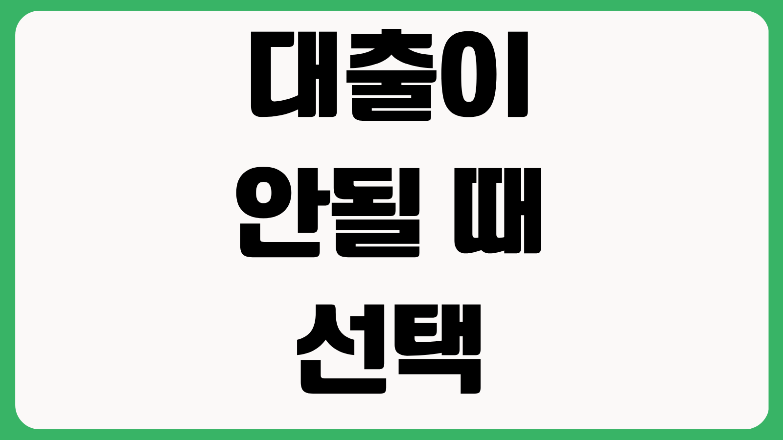 대출이 안될 때 선택할 수 있는 상품 5가지 정부지원 서민금융 소액대출 대환 전략