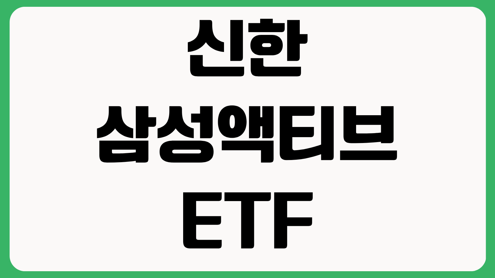 신한 삼성액티브 삼성자산운용 ETF 3종 신규 상장 종목 특징 수수료 투자포인트 정리