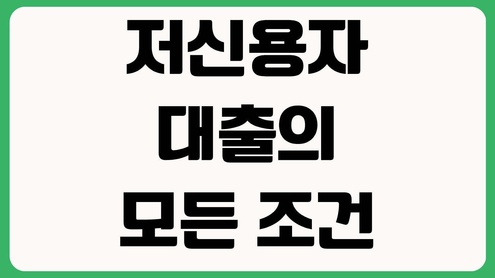 저신용자 대출의 모든 조건과 옵션 금리 최대 5퍼센트 혜택 확인 정부지원 우선순위