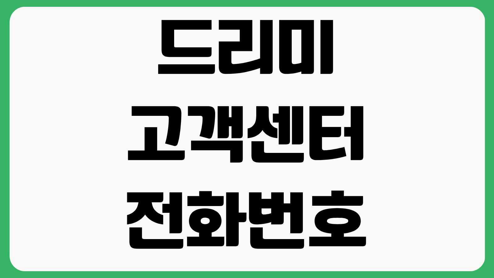 드리미 고객센터 전화번호 로봇청소기 AS 신청 부품 교체 방법