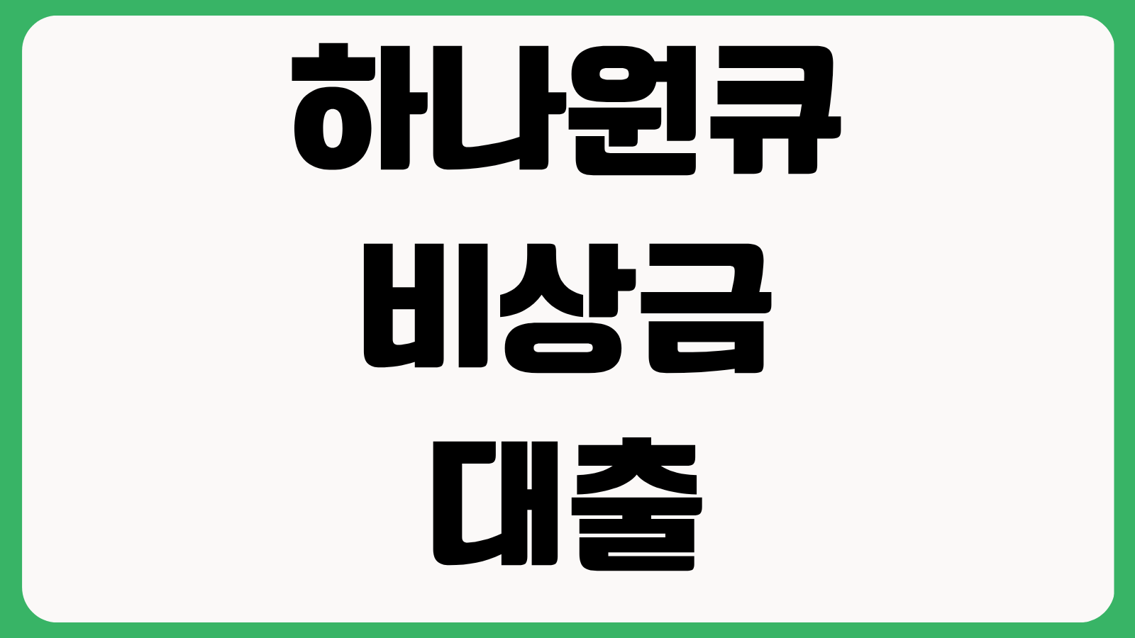 하나원큐 비상금대출 방법 신청 자격 한도 금리 승인 시간 부결 사유 연장 가능 여부