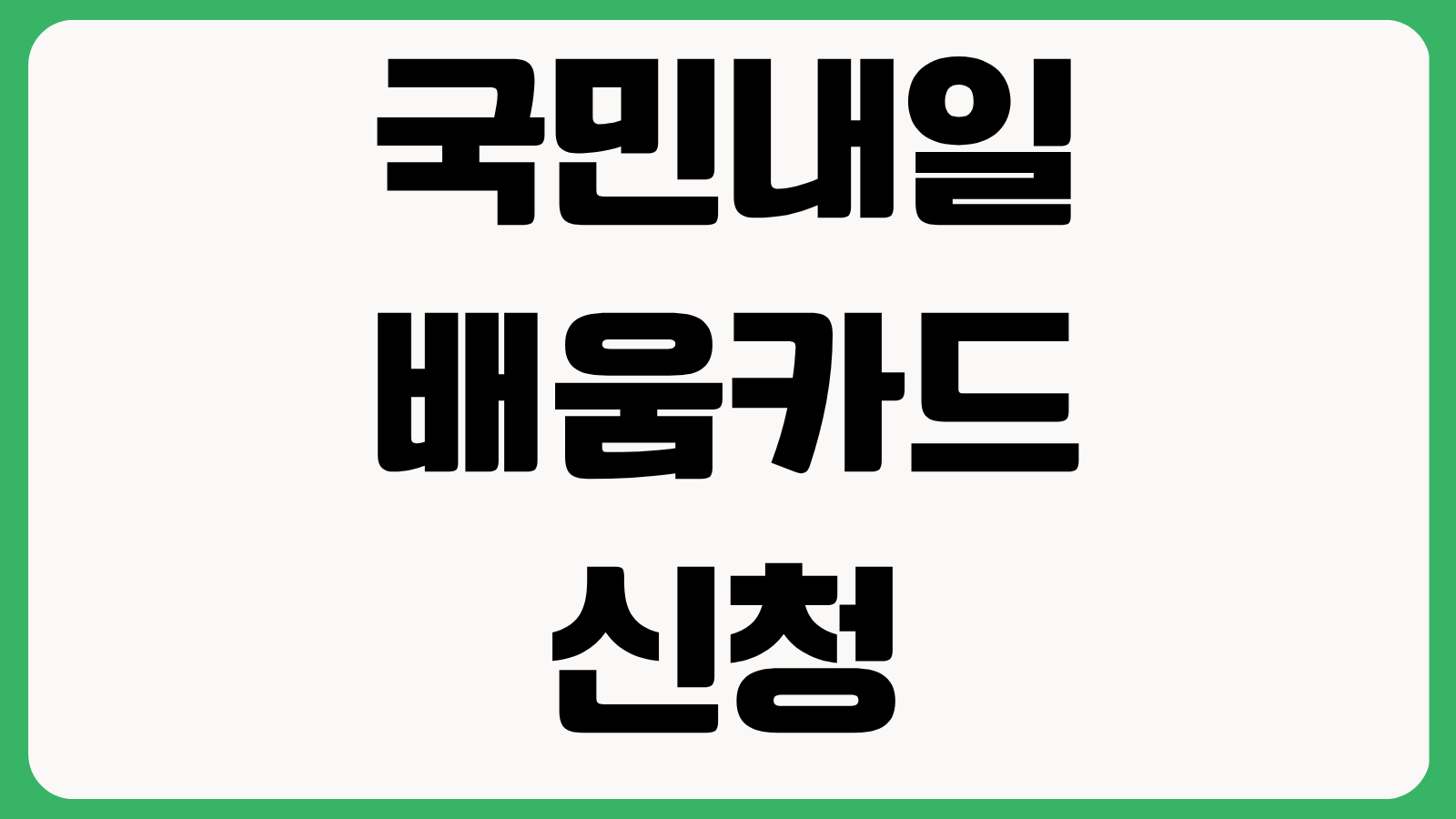국민내일배움카드 신청 시 반드시 알아야 할 지원 자격 훈련비 자부담 출석률 기준