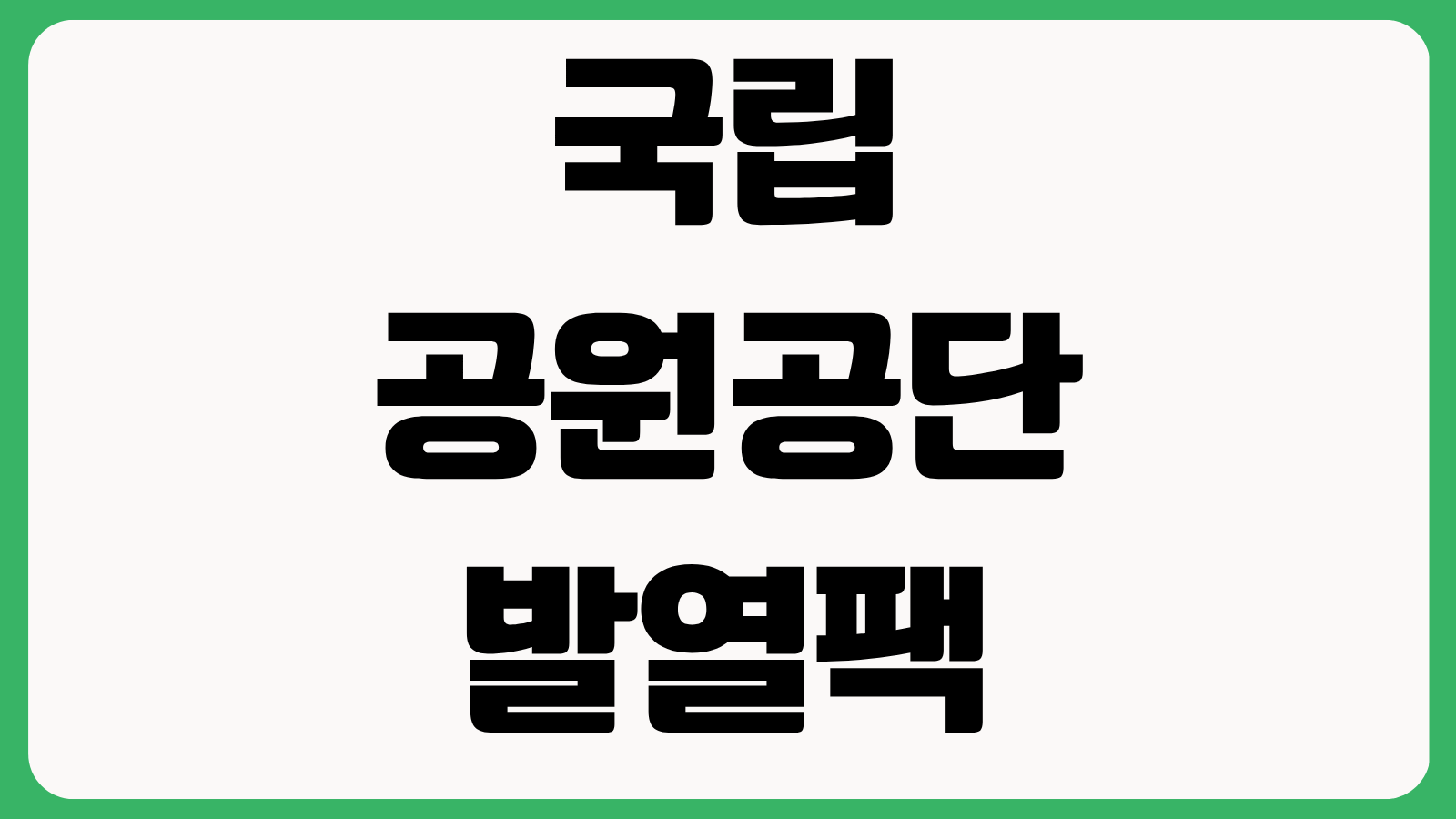 국립공원공단 발열팩 사용금지 연장 이유 적용 구간 위반 시 과태료 총정리
