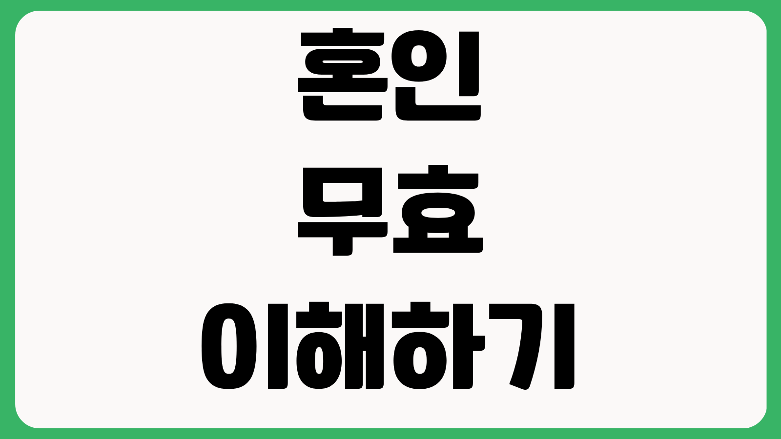 혼인 무효 이해하기 법적 판별 필요성과 주요 사유 혼인취소 차이 소송 절차 입증자료