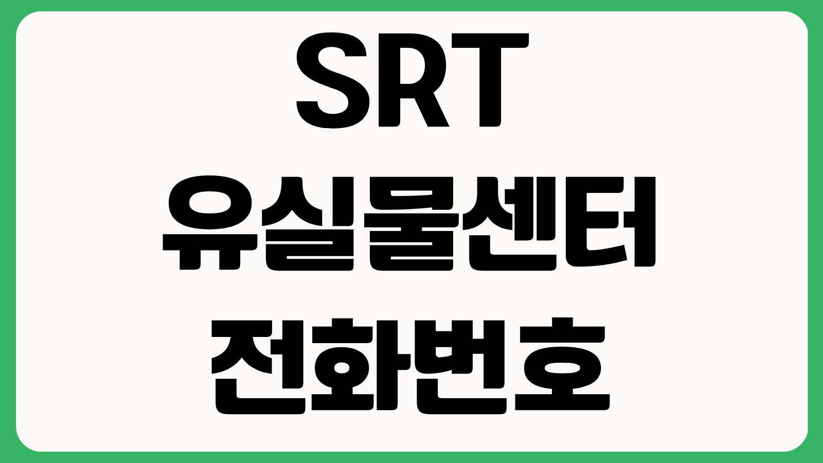 SRT 유실물센터 전화번호 분실물 찾는 방법 수령 절차 보관기간 정리