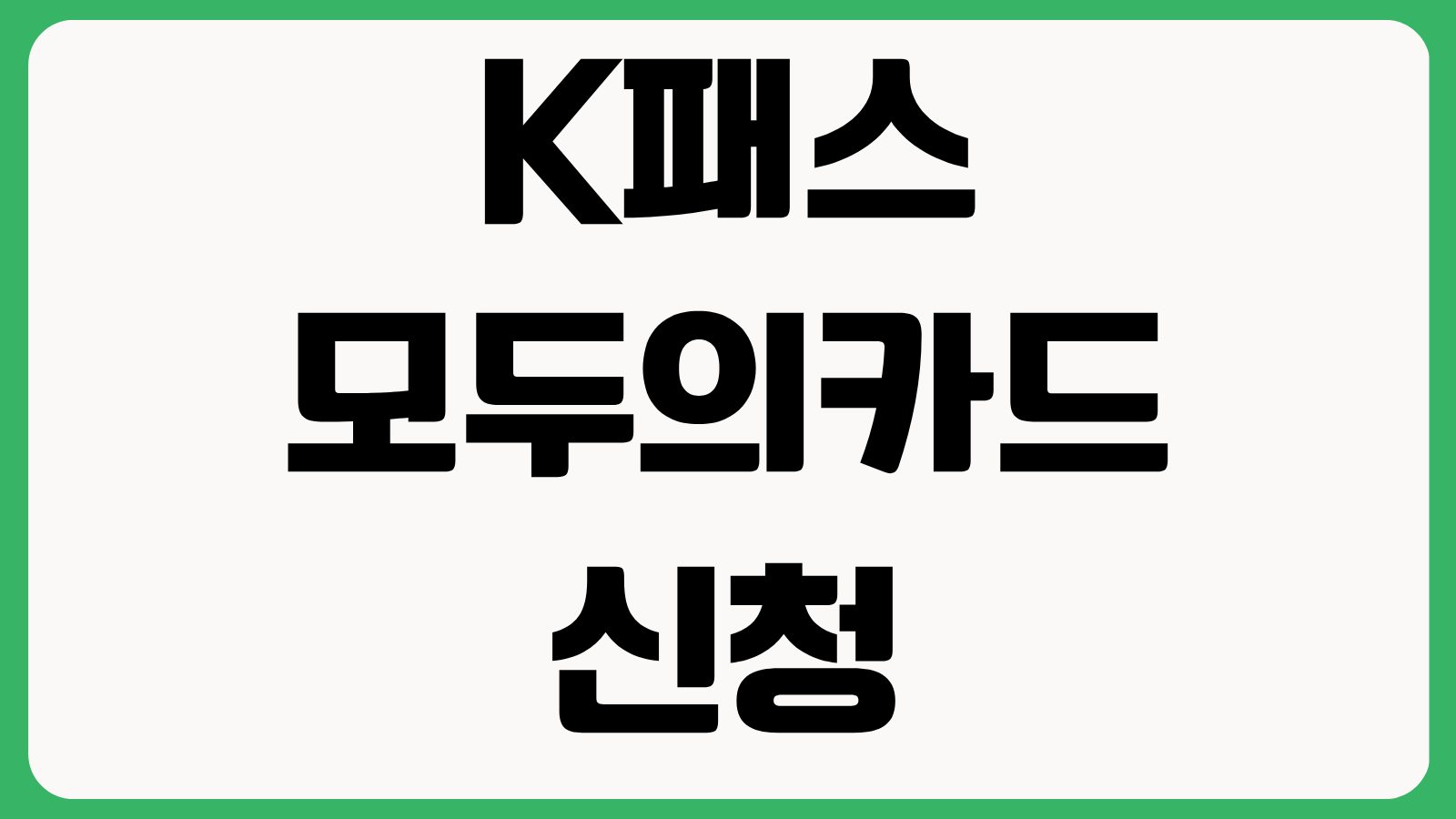 K패스 모두의카드 신청방법 카드 발급 등록 절차 환급일 적립 기준 사용처 확인
