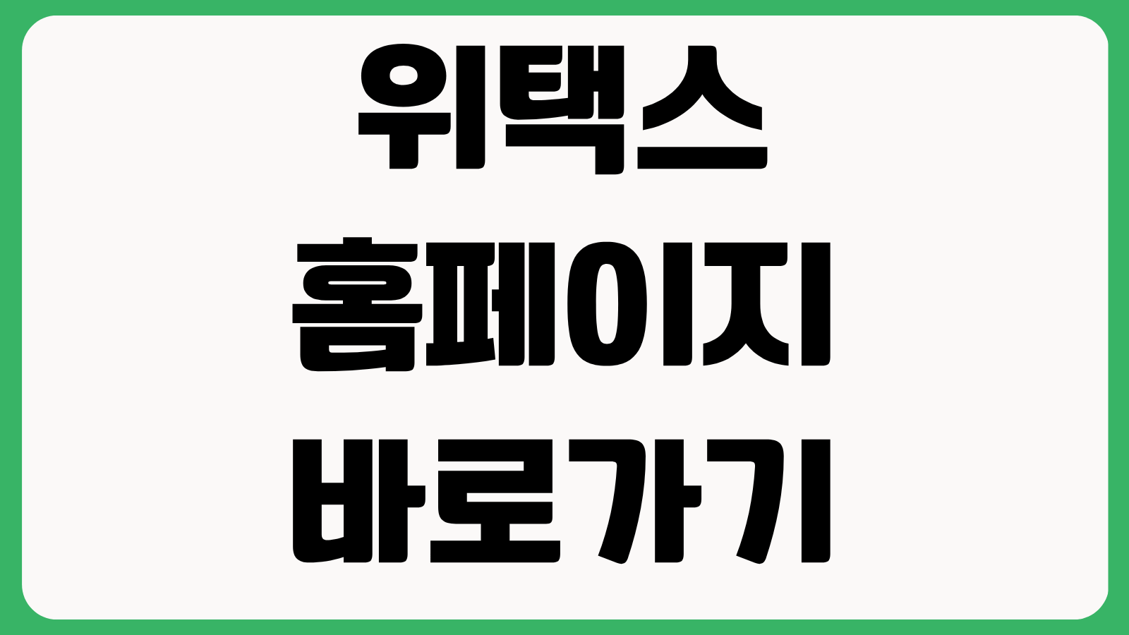 위택스 홈페이지 바로가기 지방세 조회 납부 증명서 발급 이용방법 정리