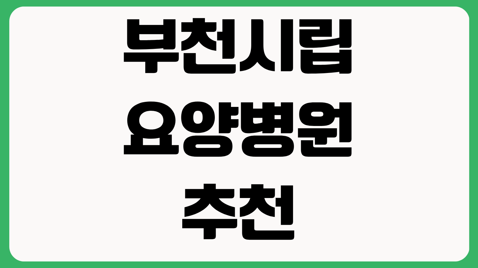 부천시립 요양병원 추천 부천시립노인전문병원 장점 단점 입원 전 체크사항