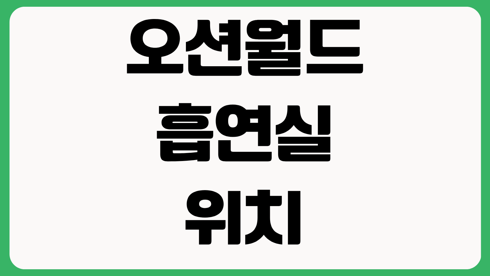 오션월드 흡연실 위치 흡연구역 워터파크 내 흡연 가능 장소 이용수칙 정리