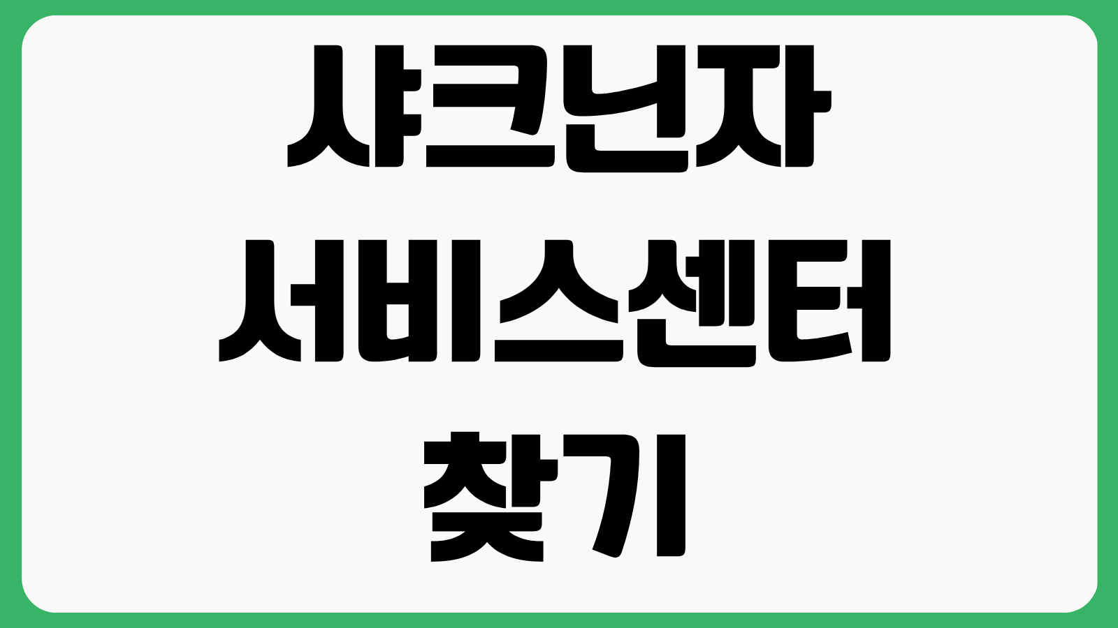샤크닌자 서비스센터 찾기 고객센터 문의 AS 접수 보증기간 확인방법