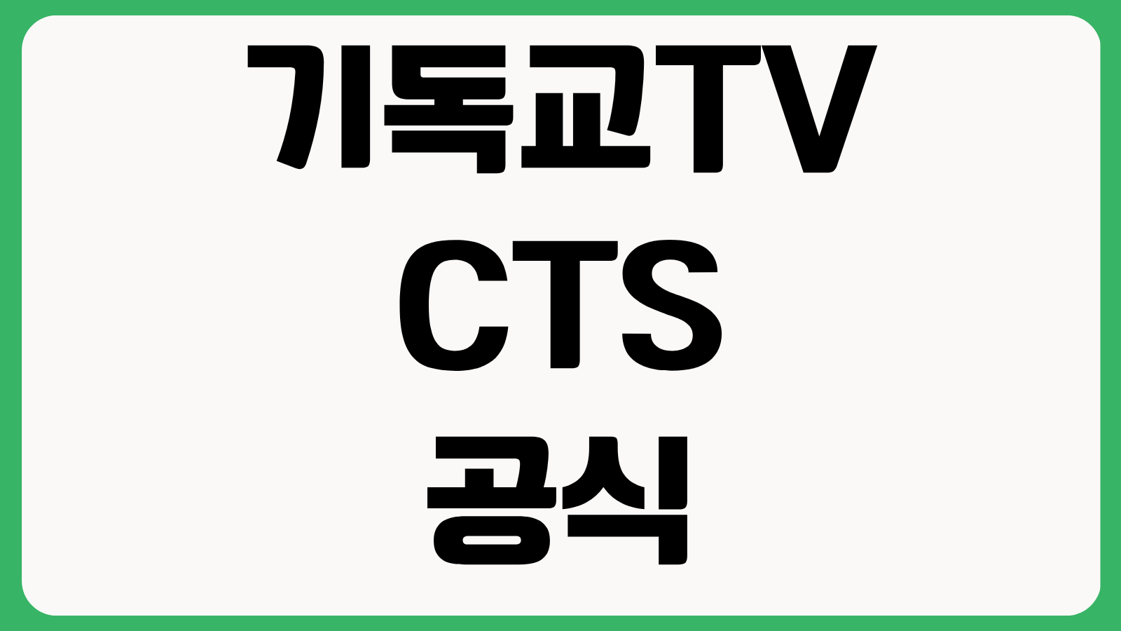 기독교TV CTS 공식 홈페이지 바로가기 편성표 다시보기 후원안내 이용방법