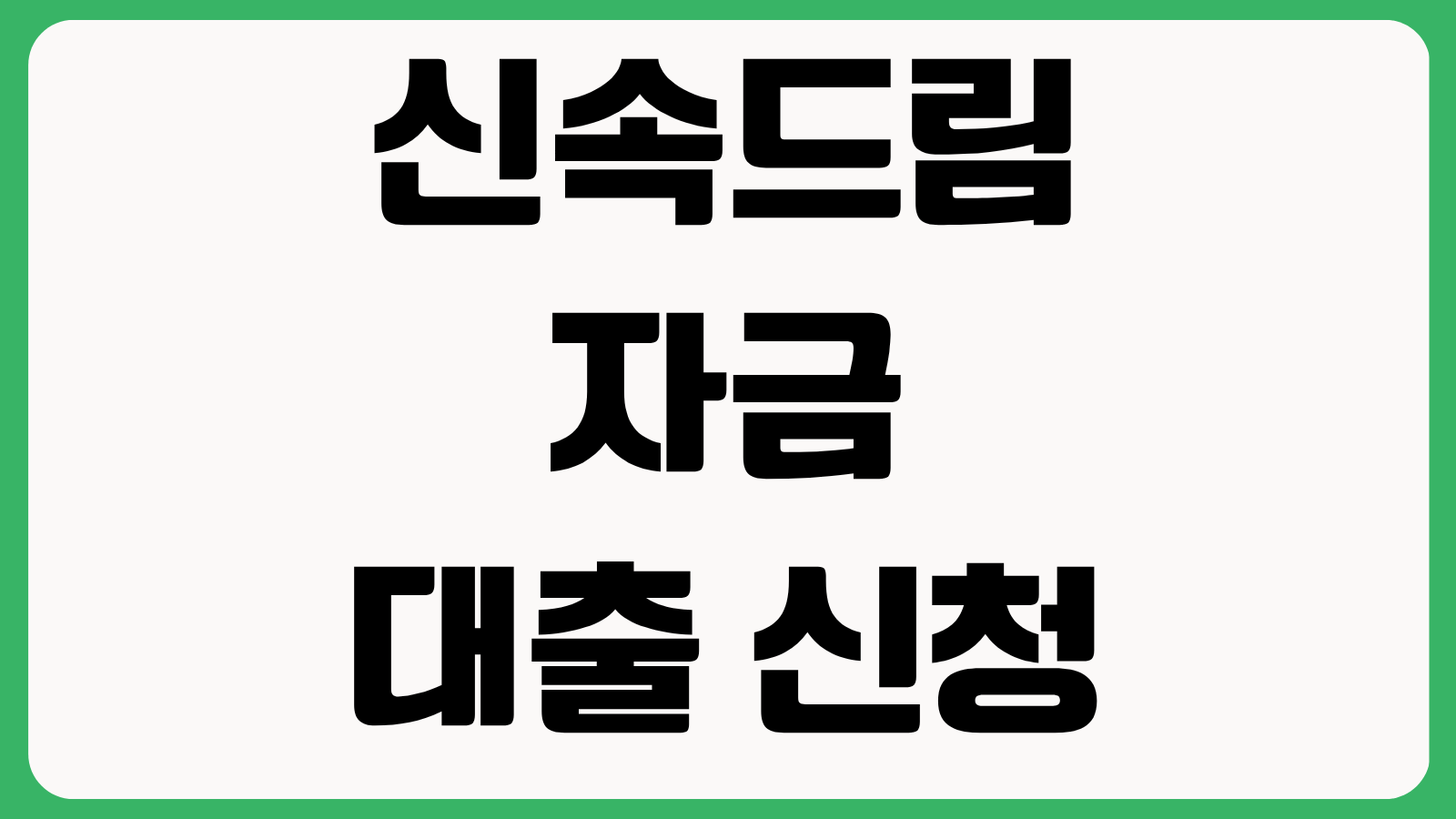 신속드림자금 대출 신청 자격 839점 이하 소상공인 한도 금리 서류 조건 확인