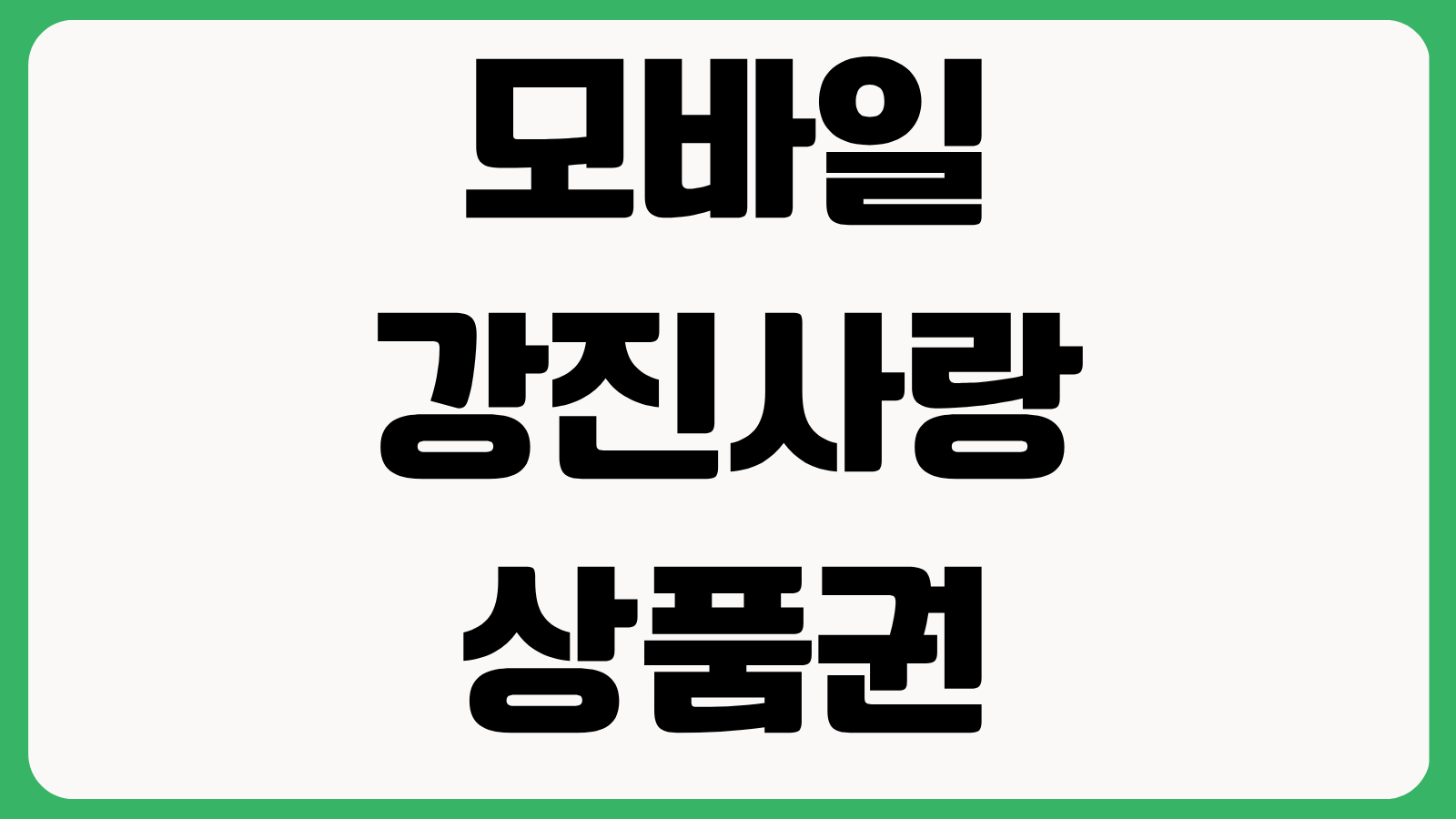 모바일 강진사랑상품권 앱 착 설치 다운로드 가입방법 카드 등록 충전 사용법