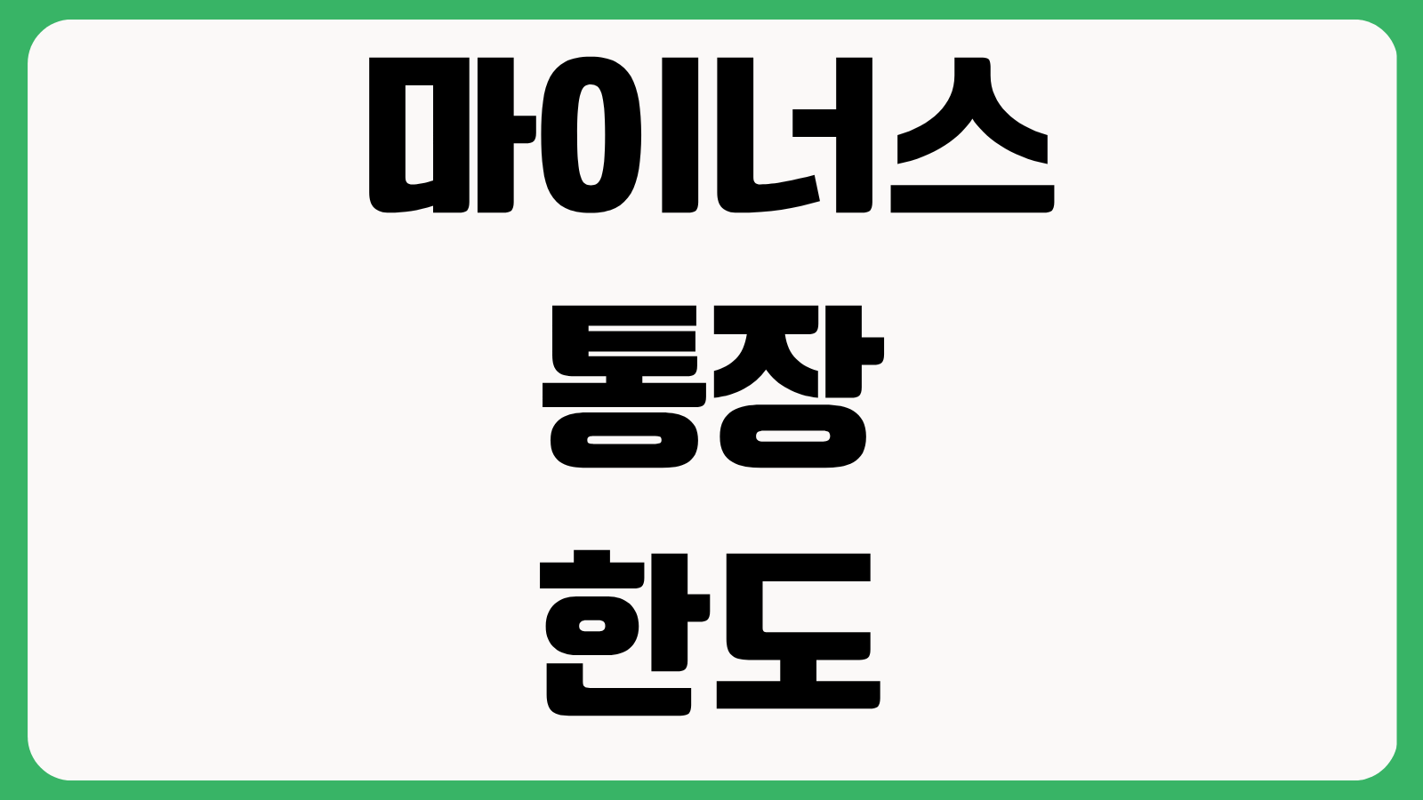 마이너스통장 한도와 금리에 핵심 답변 후기 신청 전 확인사항 이자부담 우대조건