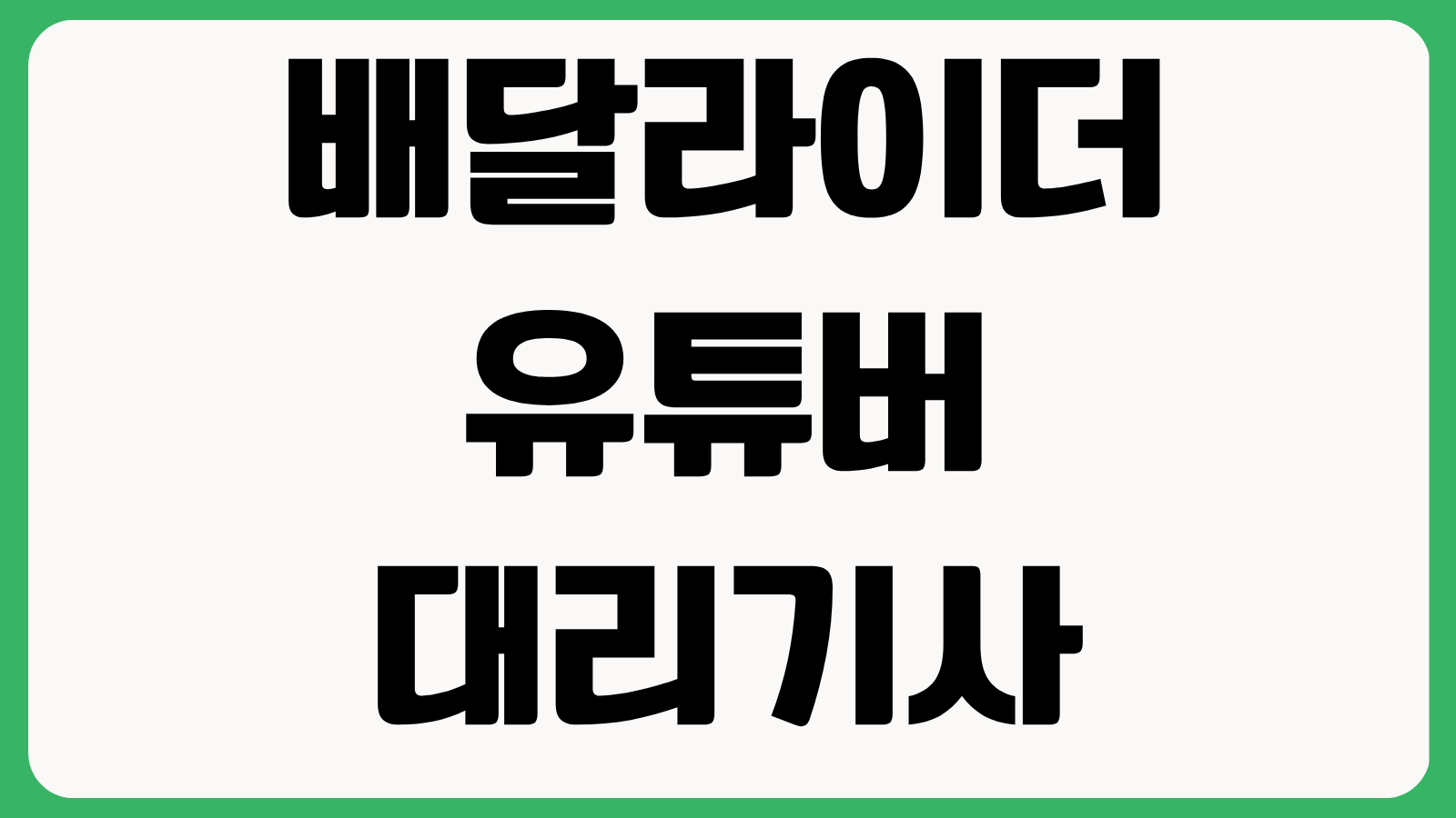 배달라이더 유튜버 대리기사 면세사업자 사업장현황신고 대상 여부 가산세 정리