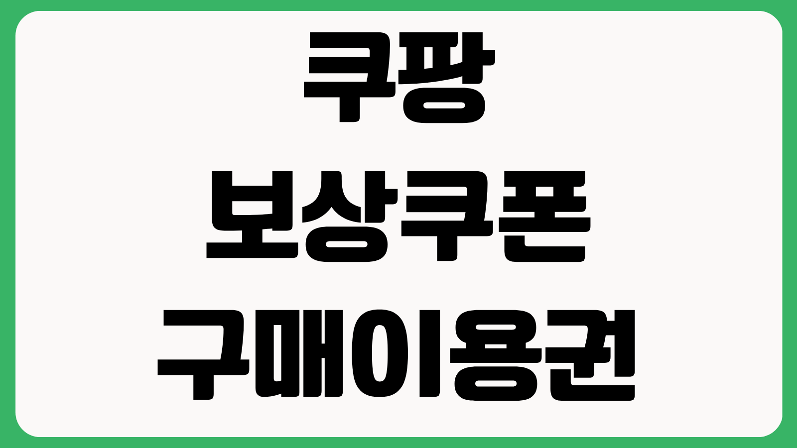 쿠팡 보상쿠폰 구매이용권 받기 페이지 배너 위치 확인 방법 적용상품 총정리
