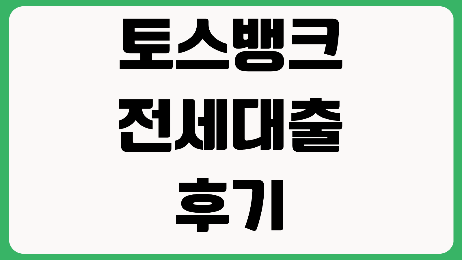 토스뱅크 전세대출 후기 금리 비교 보증심사 승인기간 제출서류 실행절차 중도상환조건